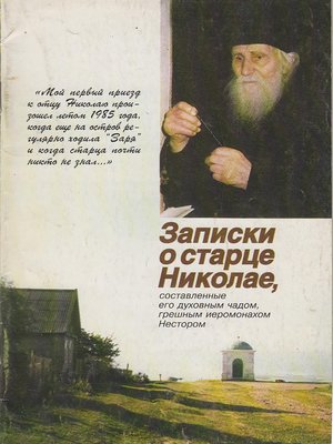cover image of Записки о старце Николае, составленные его духовным чадом, грешным иеромонахом Нестором